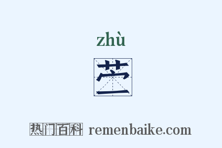 苎是什么意思的图片